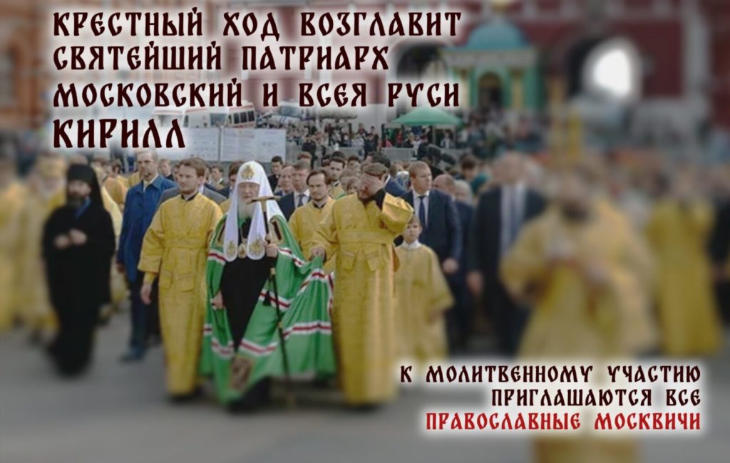 В день Собора Московских святых 7 сентября Святейший Патриарх Кирилл возглавит общемосковский крестный ход